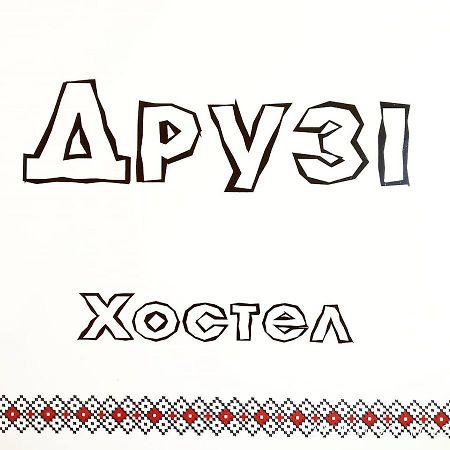 Хостел И Апартаменты Друзья Dnipro Exterior foto